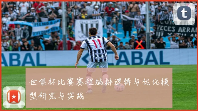 世俱杯比赛赛程编排逻辑与优化模型研究与实践