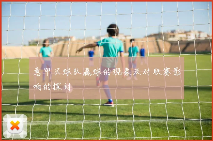 意甲买球队赢球的现象及对联赛影响的探讨