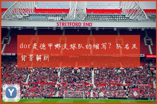 dor是德甲哪支球队的缩写？队名及背景解析