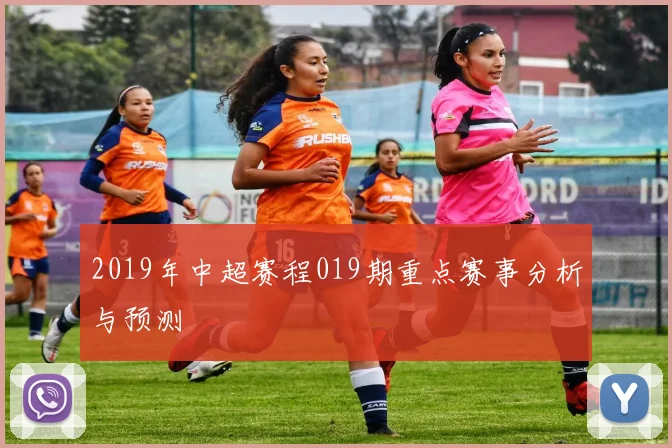 2019年中超赛程019期重点赛事分析与预测