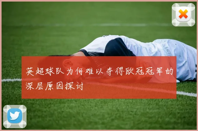 英超球队为何难以夺得欧冠冠军的深层原因探讨