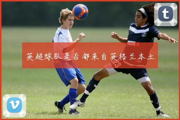 英超球队是否都来自英格兰本土