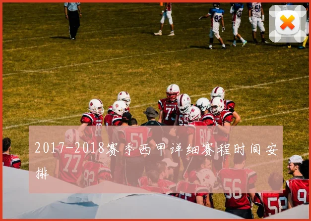 2017-2018赛季西甲详细赛程时间安排