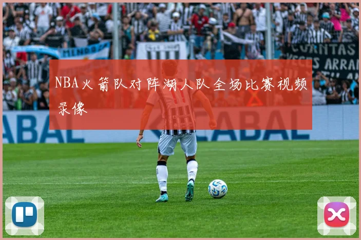 NBA火箭队对阵湖人队全场比赛视频录像