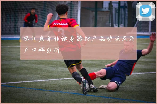 怒江康乐佳健身器材产品特点及用户口碑分析