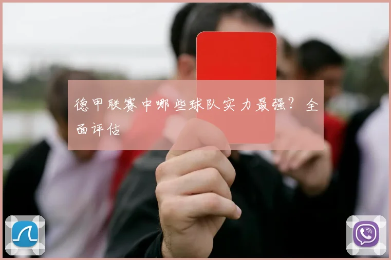 德甲联赛中哪些球队实力最强?全面评估