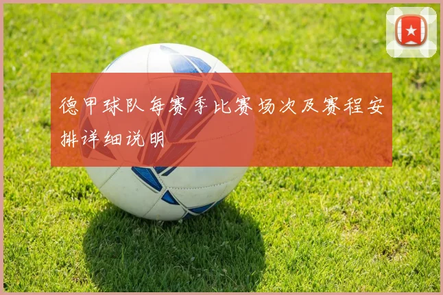 德甲球队每赛季比赛场次及赛程安排详细说明