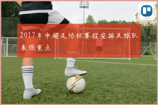2017年中超足协杯赛程安排及球队表现重点