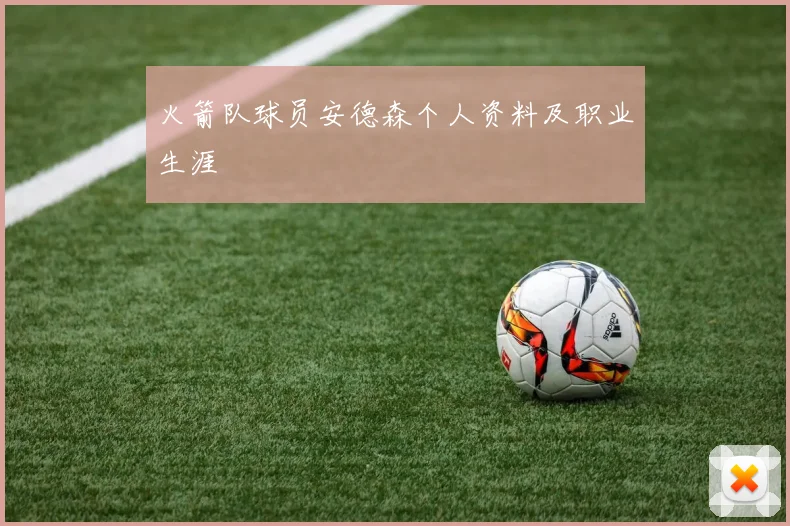 火箭队球员安德森个人资料及职业生涯