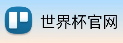 世界杯官网 Logo
