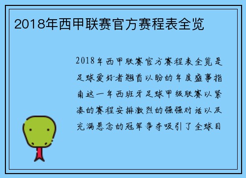 2018年西甲联赛官方赛程表全览