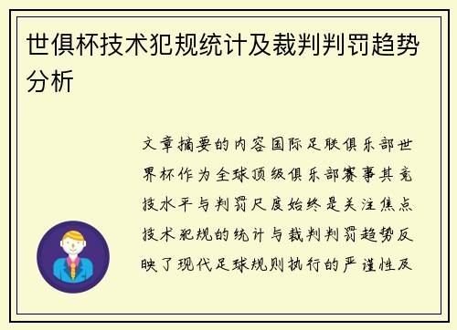 世俱杯技术犯规统计及裁判判罚趋势分析