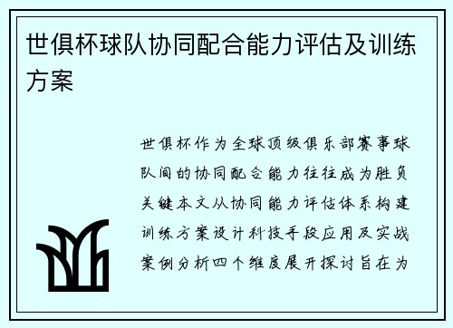 世俱杯球队协同配合能力评估及训练方案