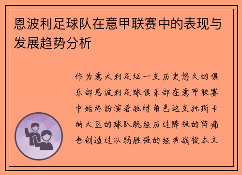 恩波利足球队在意甲联赛中的表现与发展趋势分析