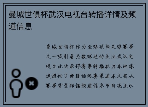 曼城世俱杯武汉电视台转播详情及频道信息