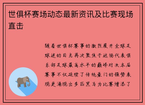 世俱杯赛场动态最新资讯及比赛现场直击