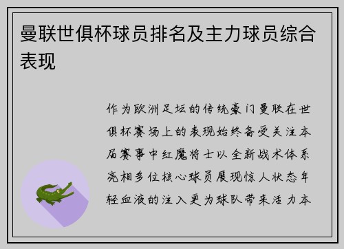 曼联世俱杯球员排名及主力球员综合表现
