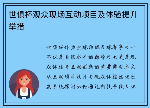 世俱杯观众现场互动项目及体验提升举措