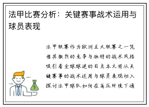 法甲比赛分析：关键赛事战术运用与球员表现
