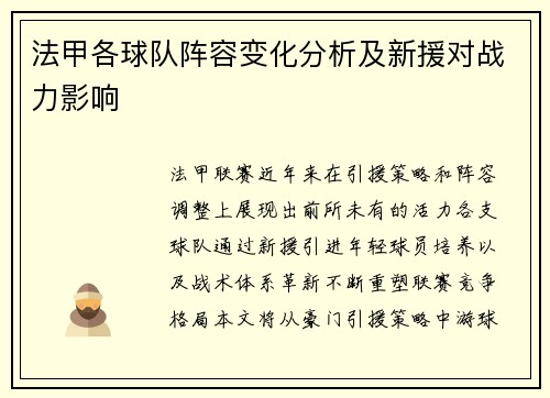 法甲各球队阵容变化分析及新援对战力影响
