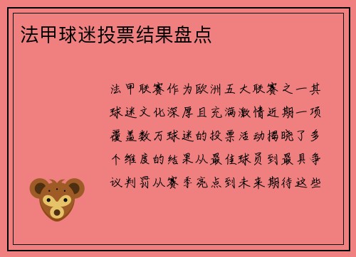 法甲球迷投票结果盘点