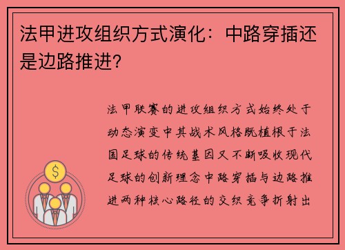 法甲进攻组织方式演化：中路穿插还是边路推进？