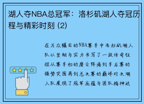 湖人夺NBA总冠军：洛杉矶湖人夺冠历程与精彩时刻 (2)