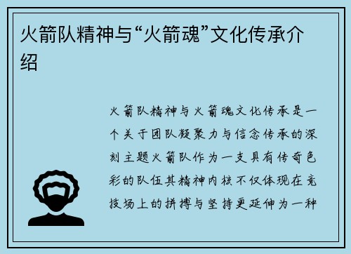 火箭队精神与“火箭魂”文化传承介绍