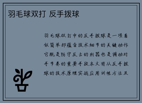 羽毛球双打 反手拨球
