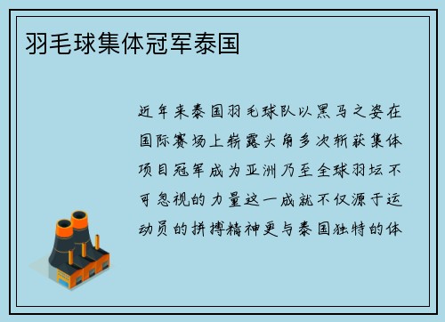 羽毛球集体冠军泰国