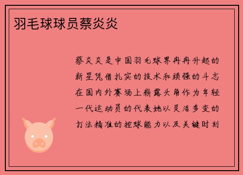 羽毛球球员蔡炎炎