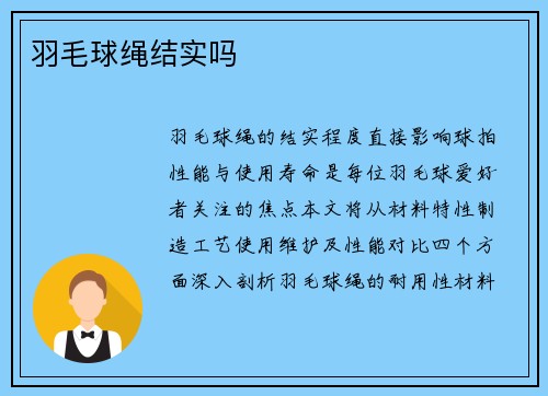 羽毛球绳结实吗