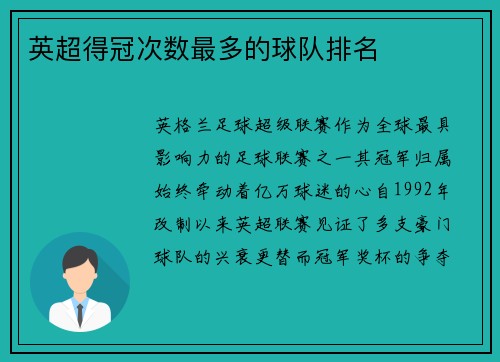 英超得冠次数最多的球队排名