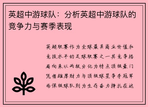 英超中游球队：分析英超中游球队的竞争力与赛季表现