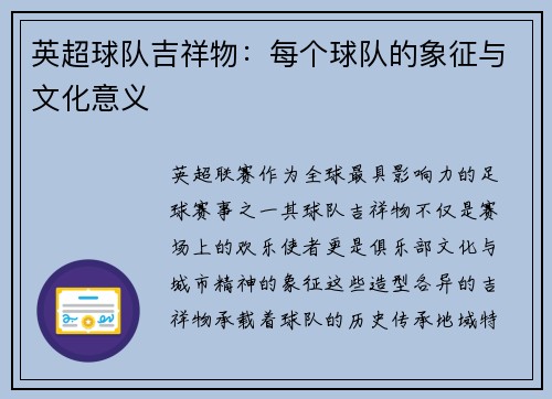 英超球队吉祥物：每个球队的象征与文化意义