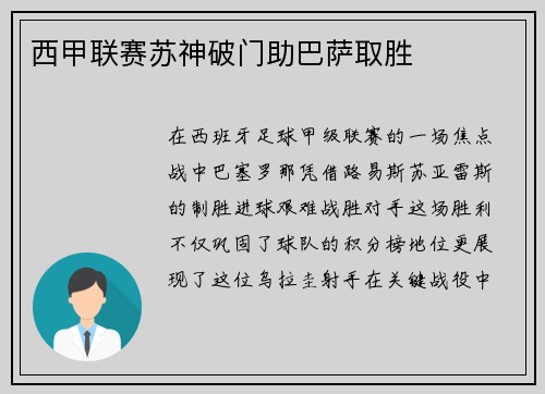 西甲联赛苏神破门助巴萨取胜
