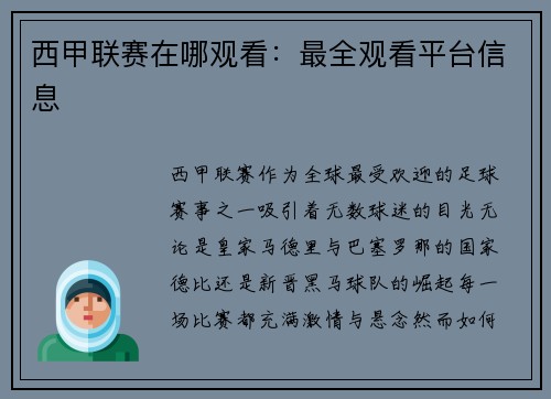 西甲联赛在哪观看：最全观看平台信息