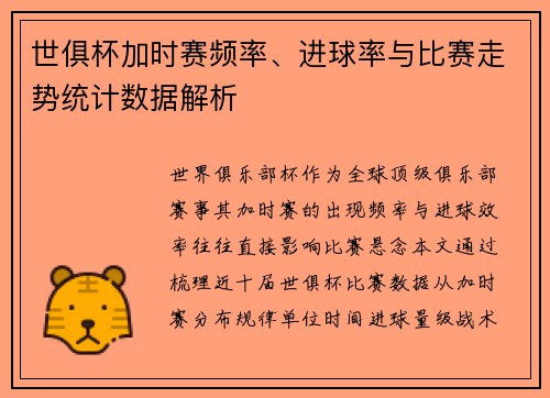 世俱杯加时赛频率、进球率与比赛走势统计数据解析