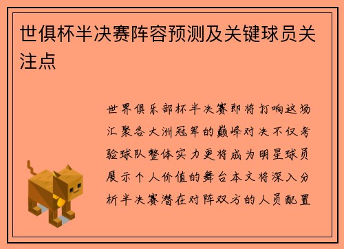 世俱杯半决赛阵容预测及关键球员关注点