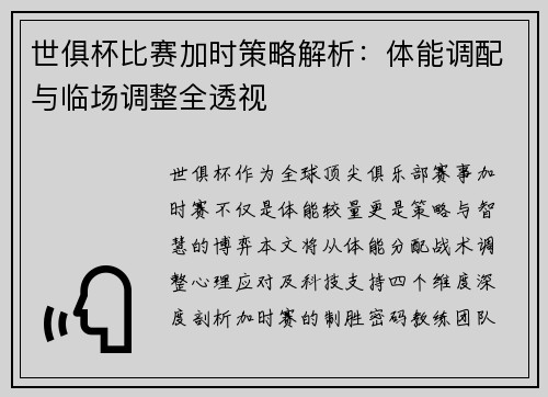 世俱杯比赛加时策略解析：体能调配与临场调整全透视
