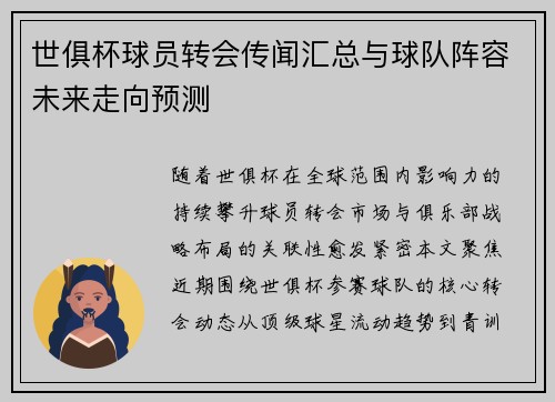 世俱杯球员转会传闻汇总与球队阵容未来走向预测