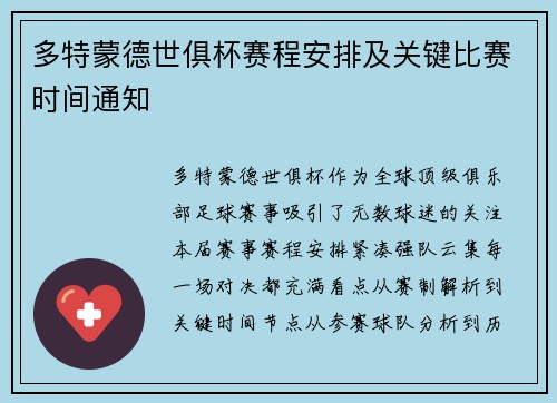 多特蒙德世俱杯赛程安排及关键比赛时间通知