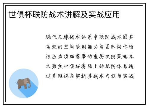 世俱杯联防战术讲解及实战应用