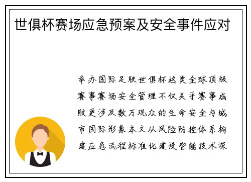 世俱杯赛场应急预案及安全事件应对