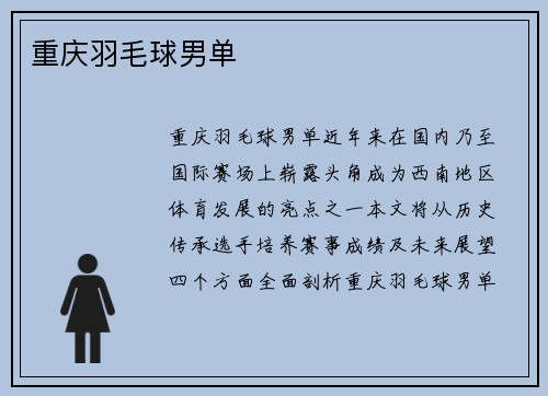 重庆羽毛球男单