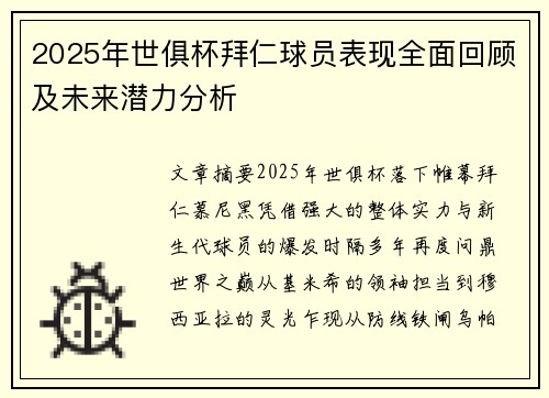 2025年世俱杯拜仁球员表现全面回顾及未来潜力分析