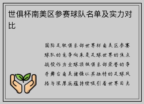 世俱杯南美区参赛球队名单及实力对比