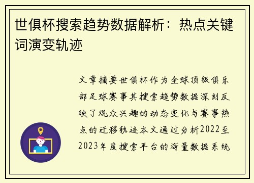 世俱杯搜索趋势数据解析：热点关键词演变轨迹
