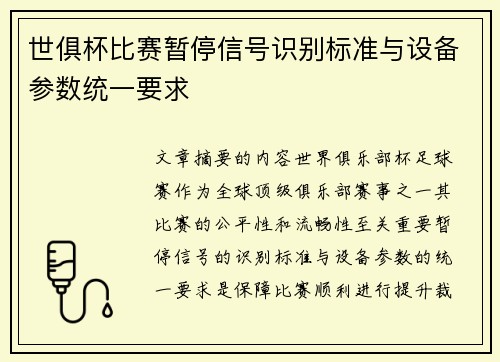 世俱杯比赛暂停信号识别标准与设备参数统一要求