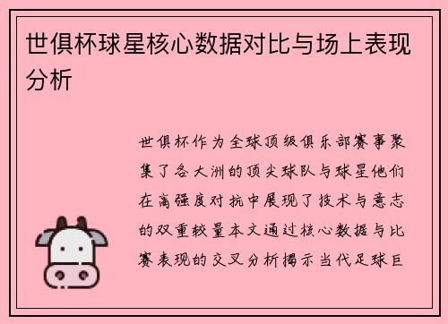 世俱杯球星核心数据对比与场上表现分析